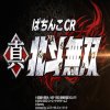 CR真・北斗無双 パチンコ【演出まとめ】信頼度・期待度「予告・リーチ・激アツ」
