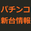 新台パチンコの導入日・最新情報｜2016年6月以降